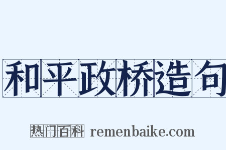 和平政桥造句是什么意思的图片